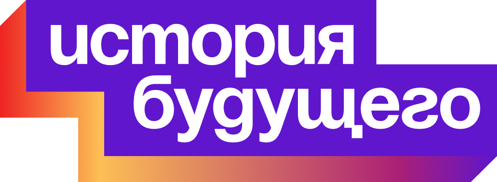 История будущего