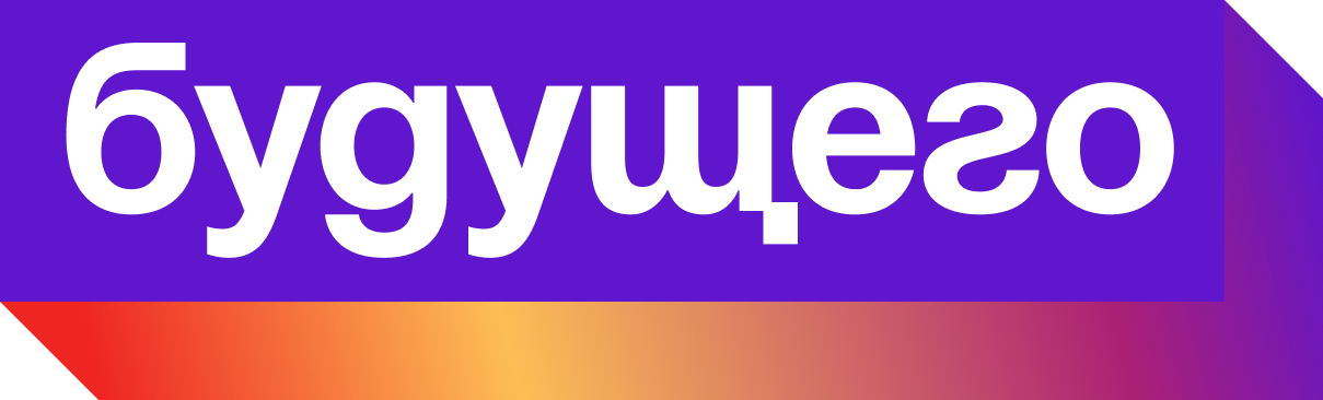 будущего