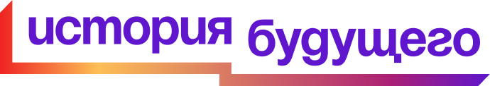 История будущего